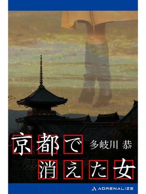 cover image of 京都で消えた女: 本編